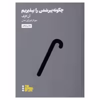 چگونه پیر شدن را بپذیریم | مرکز فرهنگی آبی