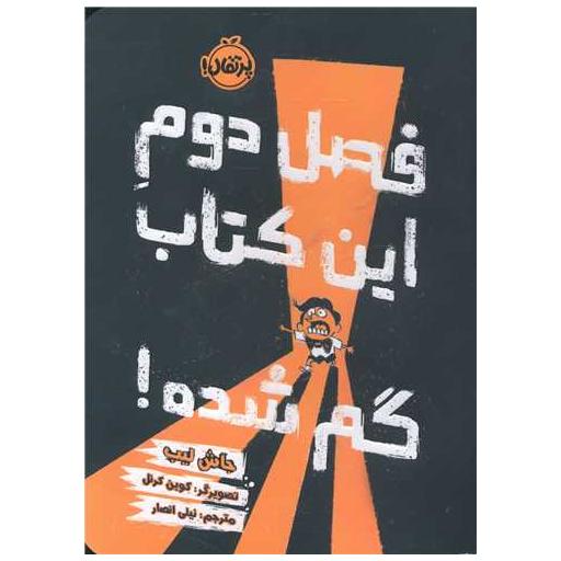 فصل دوم این کتاب گم شده (پرتقال) اثر جاش لیب