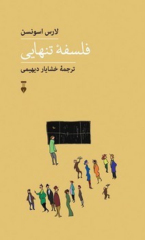 فلسفهی تنهایی | مرکز فرهنگی آبی