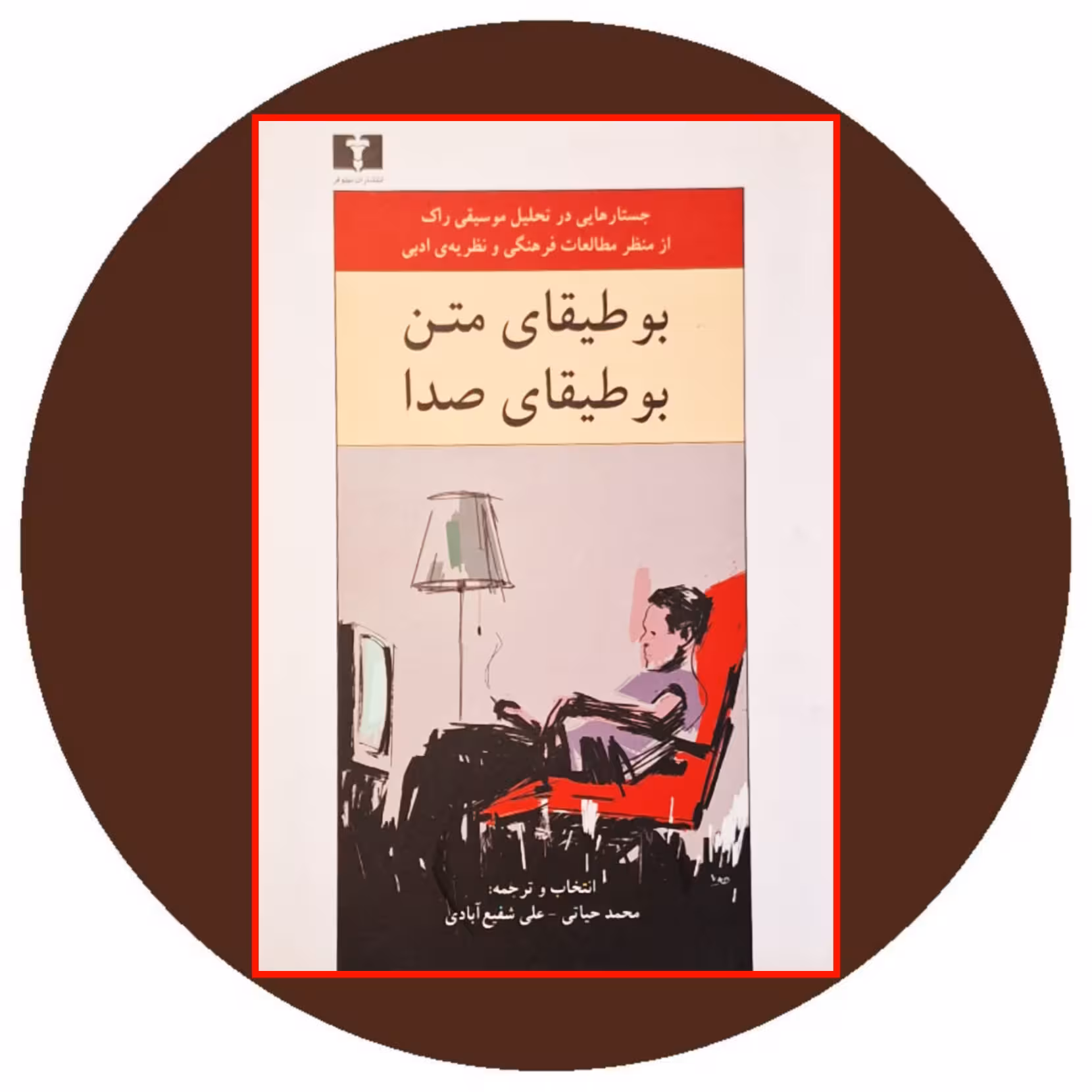 کتاب بوطیقای متن، بوطیقای صدا - خرید با تخفیف چهل درصد ازکتاب دایره قهوه ای