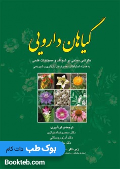 گیاهان دارویی نگرشی مبتنی بر شواهد و مستندات علمی
