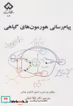 قیمت و خرید کتاب پیام رسانی هورمون های گیاهی | ایده بوک