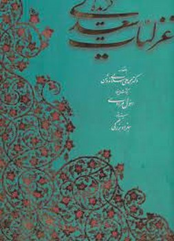 گزیده غزلیات سعدی : 2 زبانه - گلاسه | مرکز فرهنگی آبی