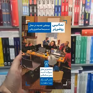نمایی روشن تر دنیل گرینبرگ نشر نی