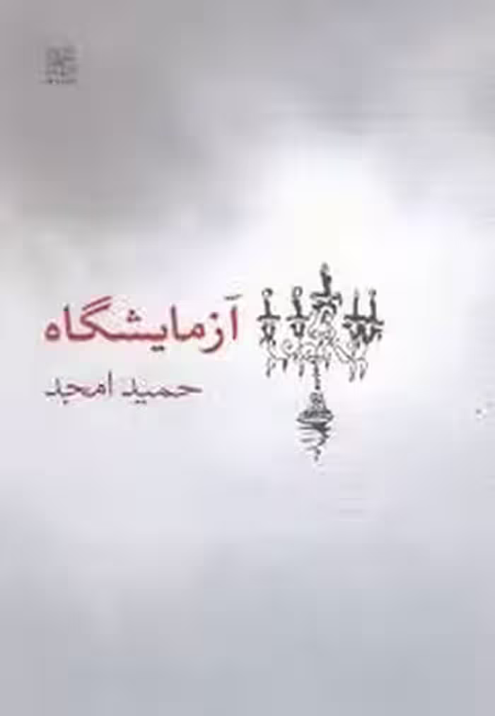 آزمایشگاه | مرکز فرهنگی آبی