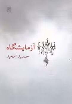 آزمایشگاه | مرکز فرهنگی آبی
