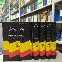 دوره کتاب دایره المعارف حقوق دانشنامه حقوقی دوره 5 جلدی مولف دکتر  محمد جعفر جعفری لنگرودی انتشارات گنج دانش 