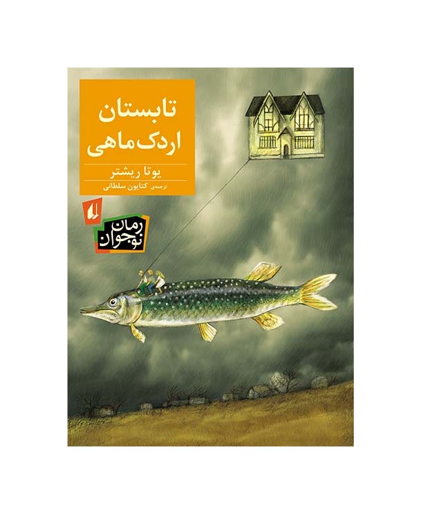 کتاب تابستان اردک ماهی