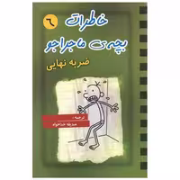 کتاب خاطرات بچه ی ماجراجو (6)(ضربه نهایی) اثر جف کینی