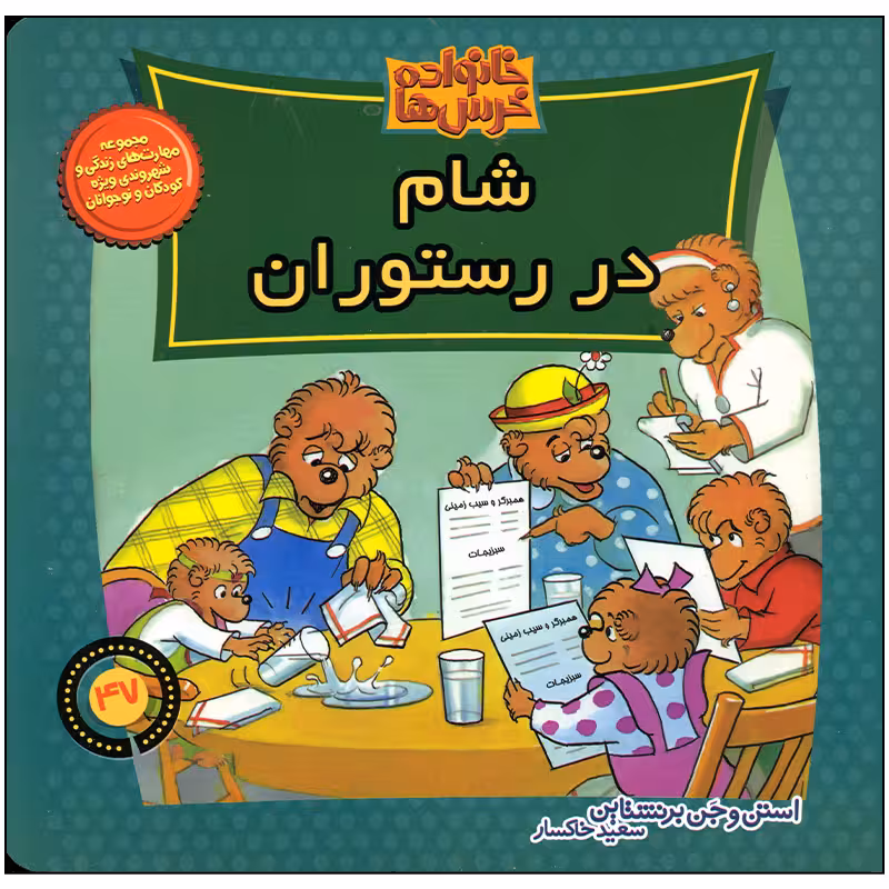 کتاب خانواده خرس ها شام در رستوران اثر استن و جن برنستین نشر موزون