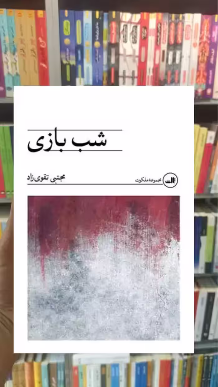 شب بازی ثالث - بانک کتاب ماندگار-قیمت-خرید-کتاب-کمک-درسی-کنکور-دانشگاهی