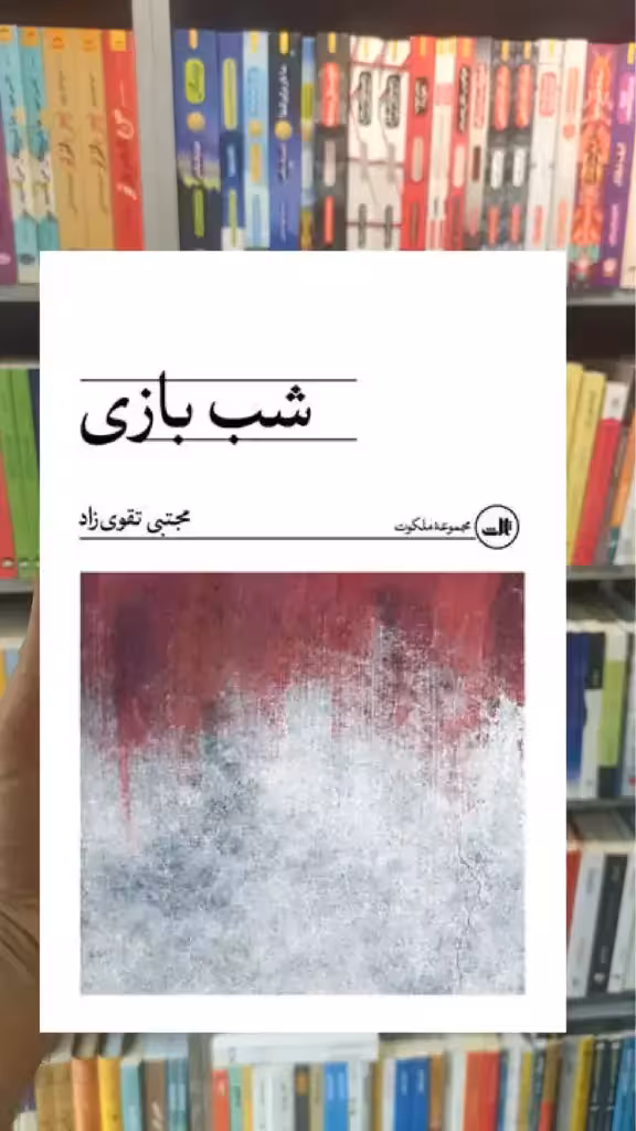 شب بازی ثالث - بانک کتاب ماندگار-قیمت-خرید-کتاب-کمک-درسی-کنکور-دانشگاهی
