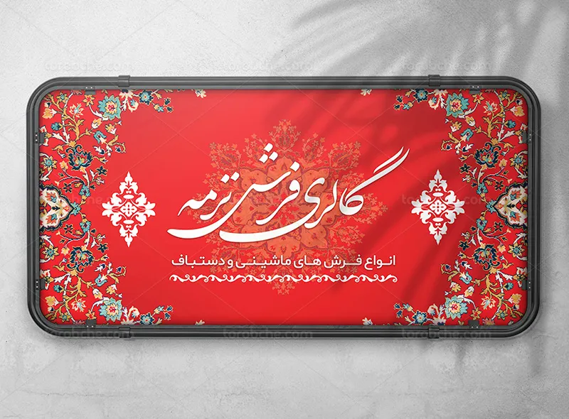 طرح بنر قالی فروشی | گرافیک با طعم تربچه