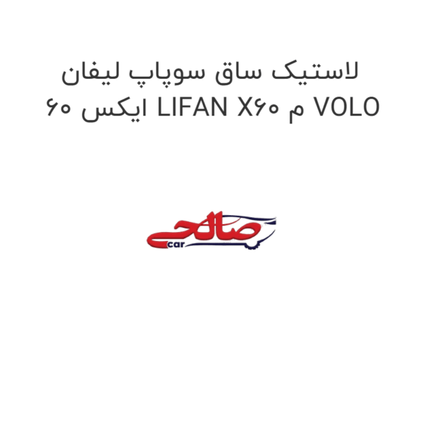 لاستیک ساق سوپاپ لیفان ایکس 60 LIFAN X60 م VOLO