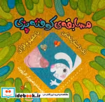 قیمت و خرید کتاب مسابقه کوفته پزی اثر کلر ژوبرت | ایده بوک