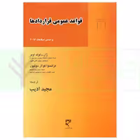 قواعد عمومی قرارداد ها بر اساس اصلاحات 2016 | ادیب