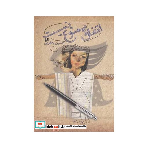 کتاب اتفاق ممنوع نیست