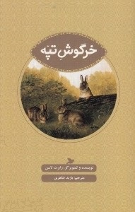 خرگوش تپه