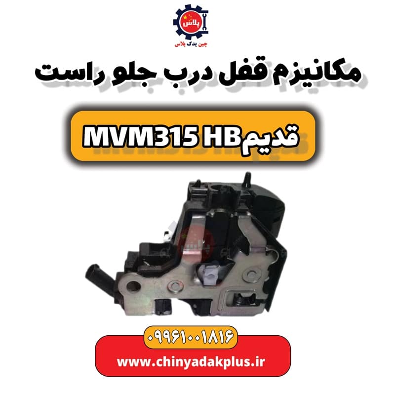 مکانیزم قفل درب جلو راست ام وی ام 315 هاچبک (قدیم)