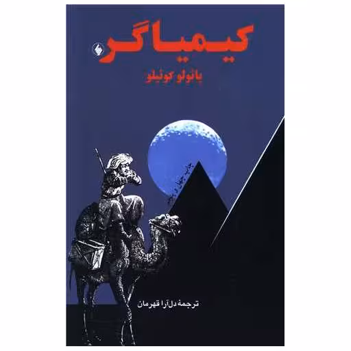 کتاب کیمیاگر (رقعی) اثر پائولو کوئلیو