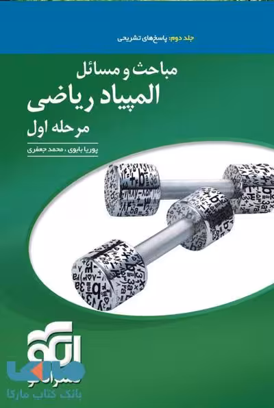 مباحث و مسائل ریاضی مرحله اول المپیاد جلد دوم الگو