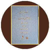 کتاب سلسله التواریخ یا اخبارالصین والهند - خرید ازکتاب دایره قهوه ای