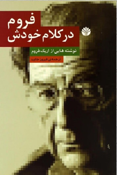 فروم در کلام خودش: نوشتههایی از اریک فروم