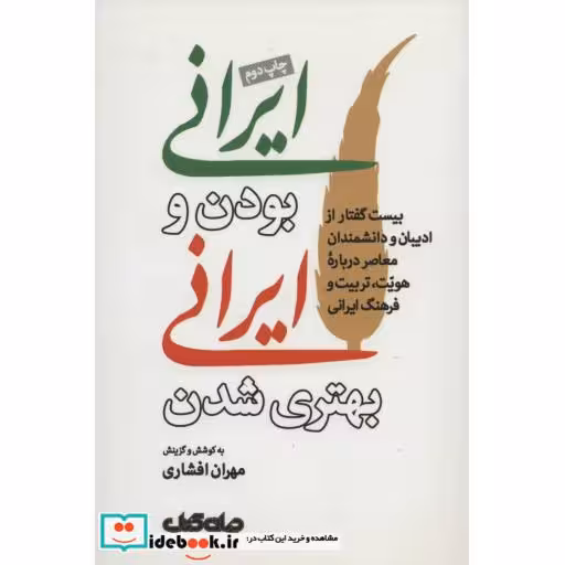 کتاب ایرانی بودن و ایرانی بهتری شدن