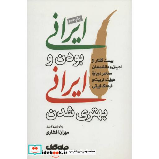کتاب ایرانی بودن و ایرانی بهتری شدن