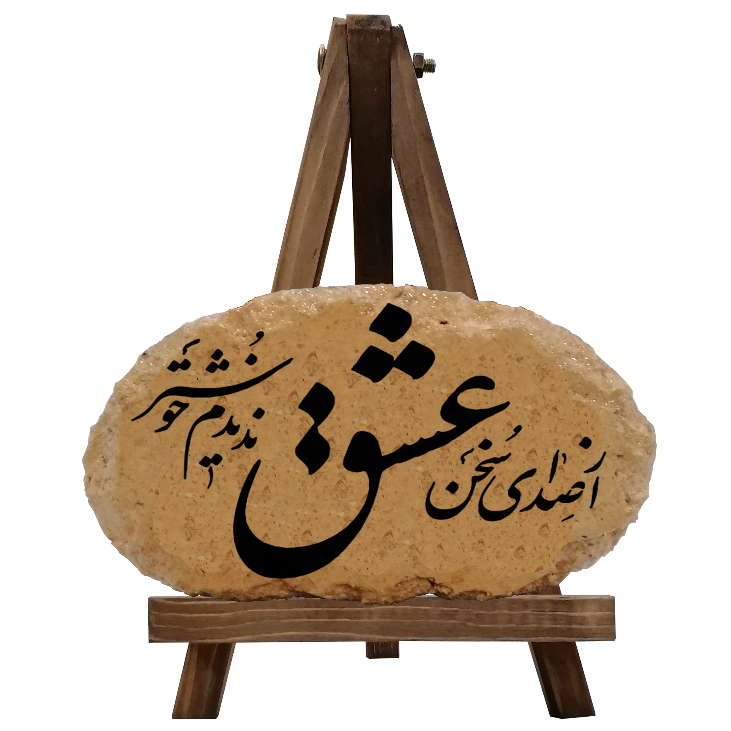 کتیبه دکوری مدل از صدای سخن عشق ندیدم خوش تر کد 0029