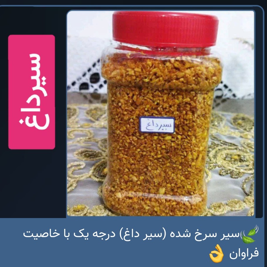 سیر سرخ شده (سیر داغ) درجه یک با خاصیت فراوان
