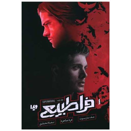 کتاب فرا طبیعی (2)(دره ساحره) اثر جف ماریوت