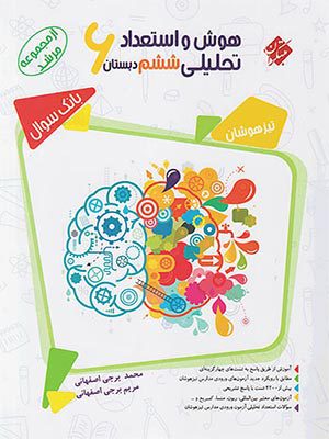 کتاب مرشد هوش و استعداد تحلیلی تیزهوشان ششم دبستان جلد اول مبتکران