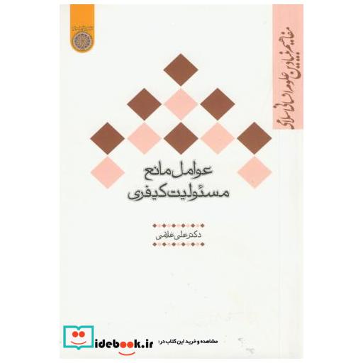 کتاب عوامل مانع مسئولیت کیفری اثر علی غلامی