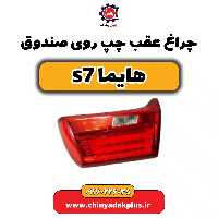 چراغ عقب چپ روی صندوق هایماs7