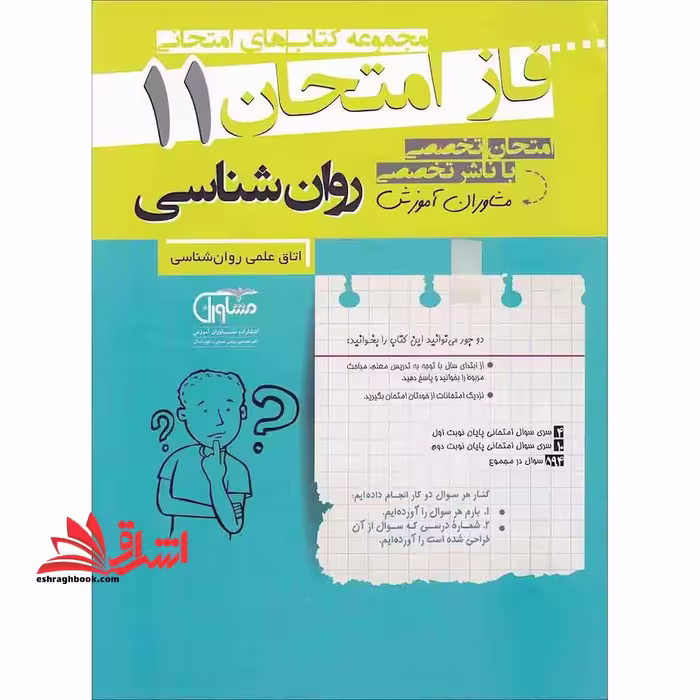 روانشناسی یازدهم انسانی (فاز امتحان - فروشگاه کتاب اشراق