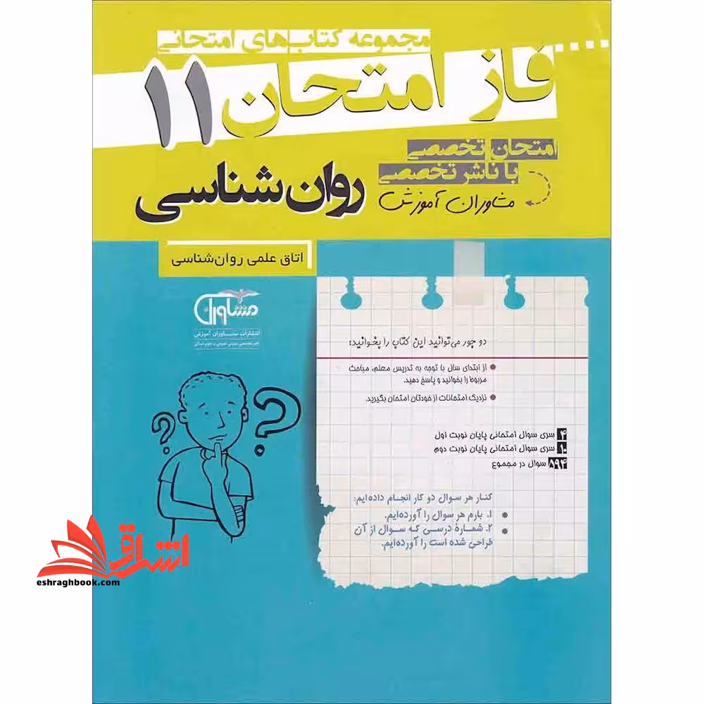 روانشناسی یازدهم انسانی (فاز امتحان - فروشگاه کتاب اشراق