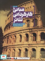 قیمت و خرید کتاب مبانی کارگردانی تئاتر | ایده بوک