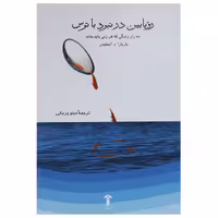 کتاب رویابین در نبرد با ترس اثر باربارا د آنجلیس