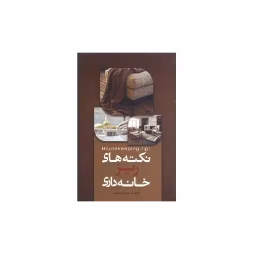 کتاب نکته‌های ریز خانه‌داری اثر فاطمه شجاع سقا