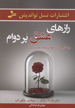 رازهای عشق پر دوام