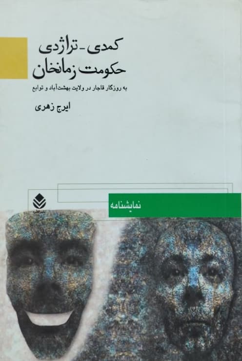 کمدی - تراژدی حکومت زمانخان