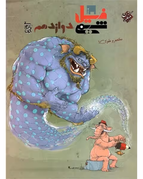 فیل شیمی دوازدهم - کتاب‌فروشی کوچه کتاب