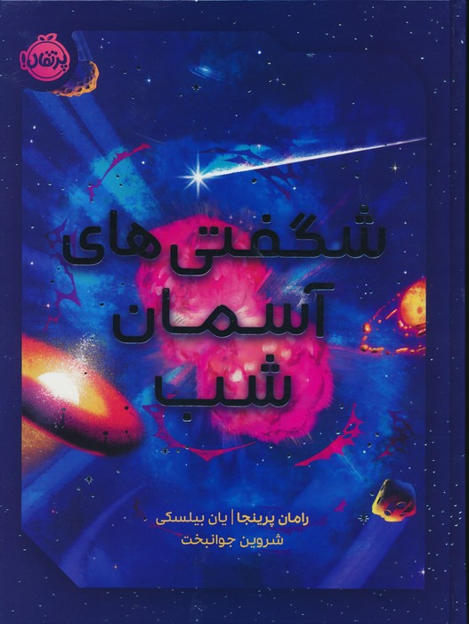 شگفتی های آسمان شب (گلاسه) - ناشربوک | خرید آنلاین کتاب