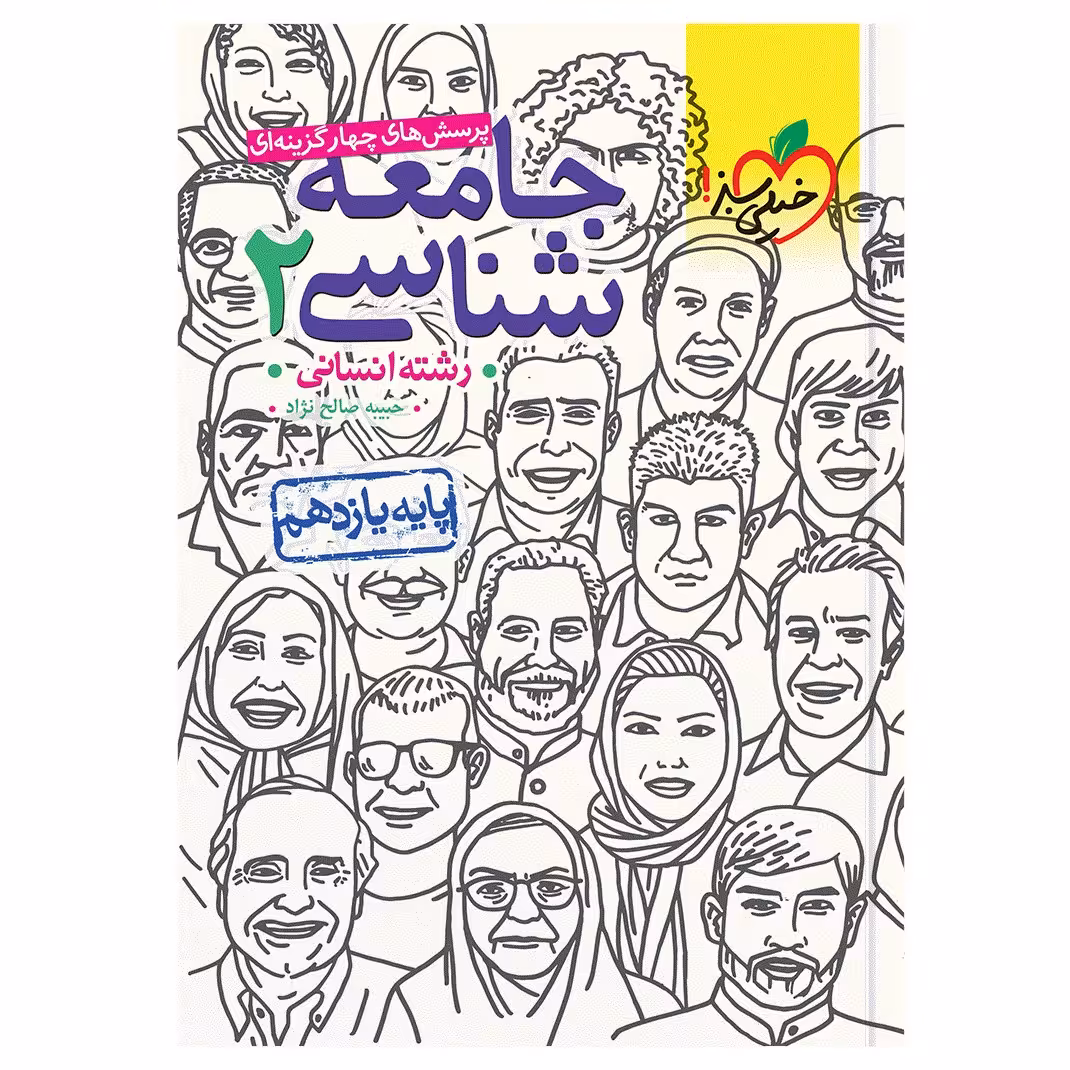 کتاب تست جامعه شناسی یازدهم اثر حبیبه صالح نژاد انتشارات خیلی سبز