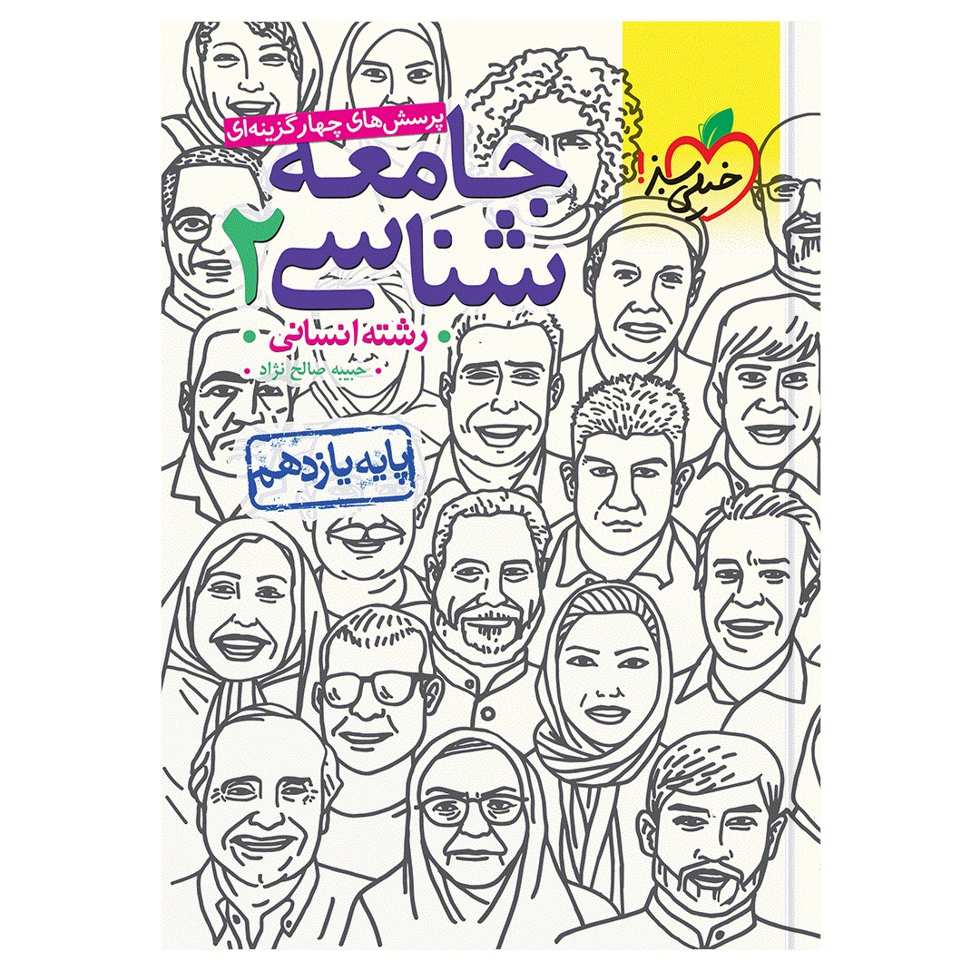 کتاب تست جامعه شناسی یازدهم اثر حبیبه صالح نژاد انتشارات خیلی سبز