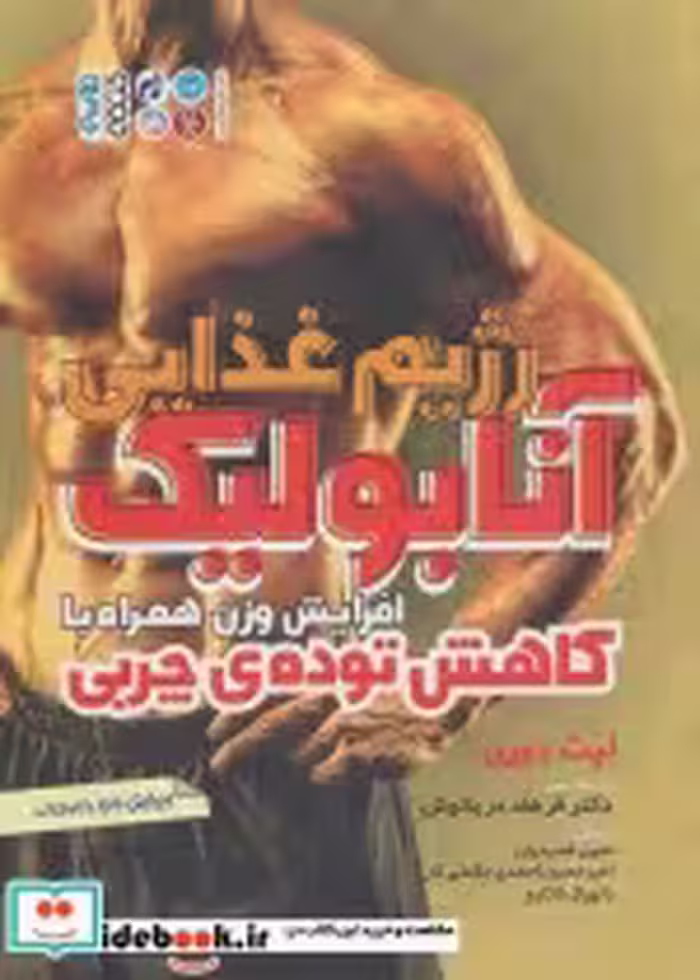 قیمت و خرید کتاب رژیم غذایی آنابولیک اثر لیث دوری | ایده بوک