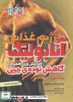 قیمت و خرید کتاب رژیم غذایی آنابولیک اثر لیث دوری | ایده بوک