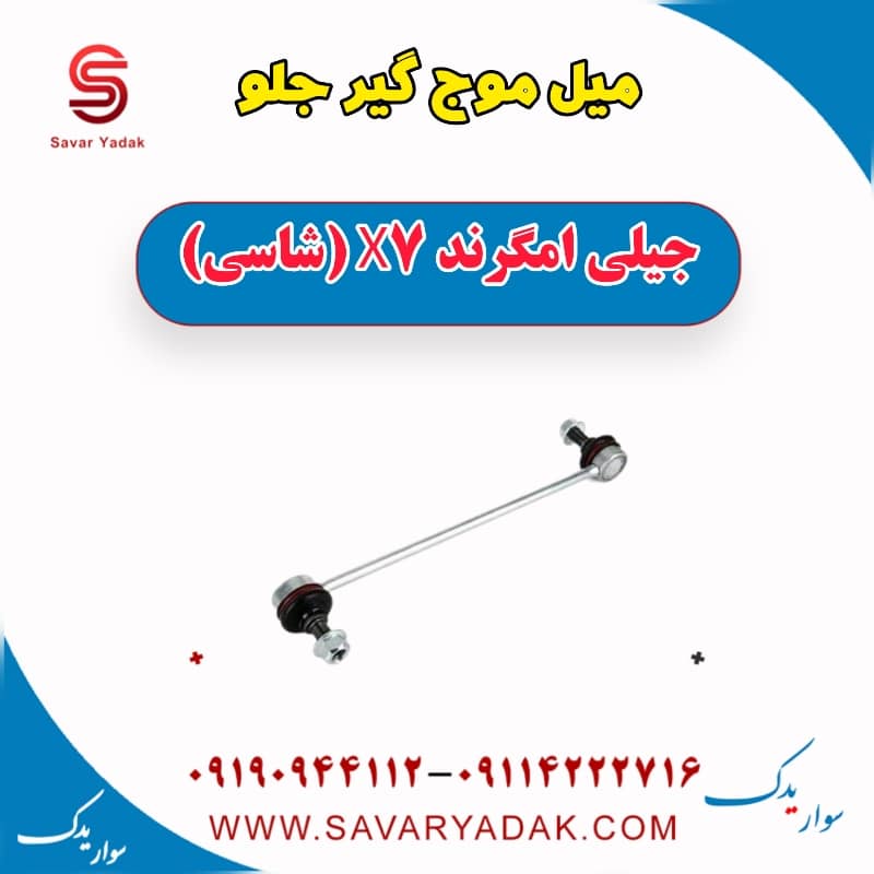 میل موج گیر جلو جیلی امگرند X7 (شاسی)