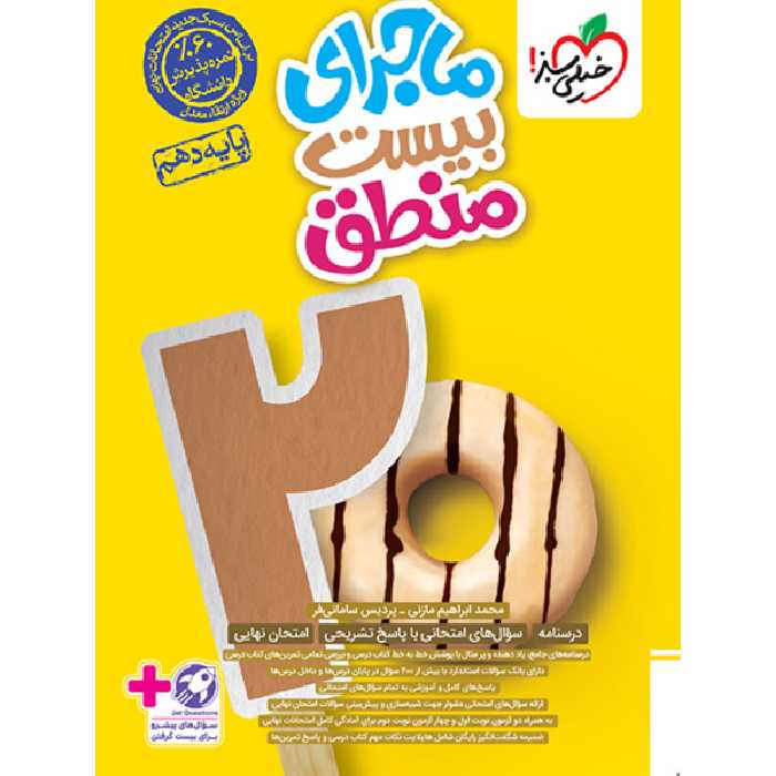 کتاب ماجرای بیست منطق دهم انسانی خیلی سبز چاپ 1403